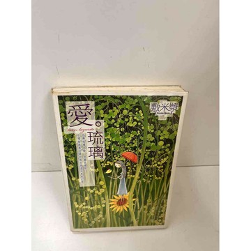 【雷根360免運】【送贈品】愛 琉璃 #9成新 #九成新【P-H2072】