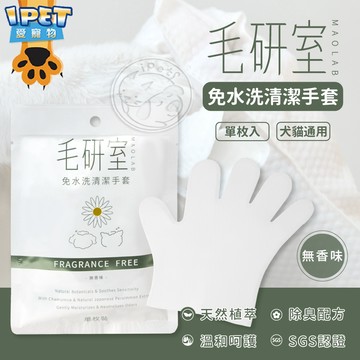 【愛寵物】毛研室免水洗清潔手套 貓狗清潔手套 無味消臭 寵物清潔 寵物免洗澡 貓狗免洗濕巾 寵物洗澡手套  寵物濕紙巾