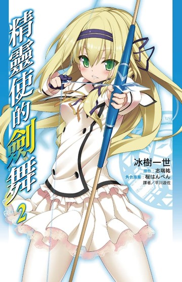 【電子書】精靈使的劍舞(02)