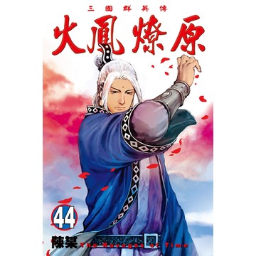 火鳳燎原 (44)_Readmoo 讀墨電子書