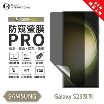 (台灣製)【o-one】 三星 S23Ultra/S23+/S23FE/S23 防窺螢膜PRO 防窺保護貼 全新升級 輕薄抗擊 裸機質感 划痕自動修復
