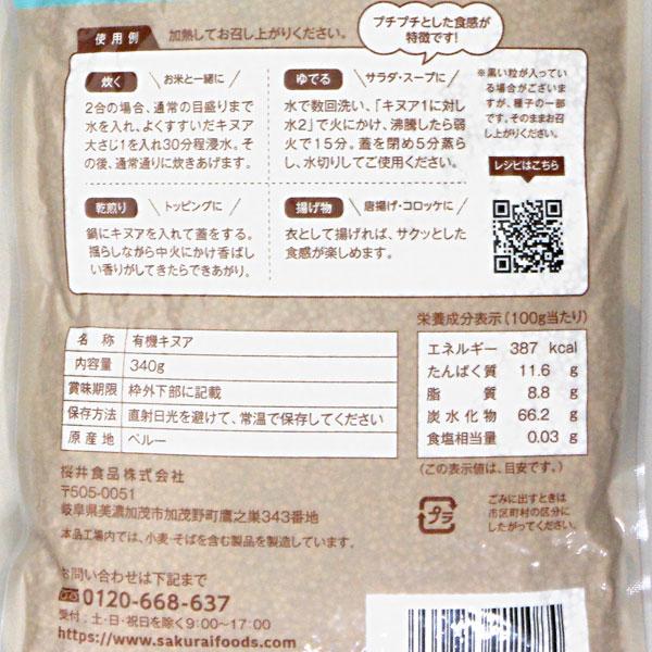オーガニック キンワ（キヌア）粒（340g） 桜井食品
