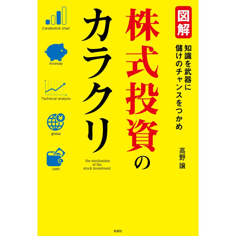 図解 株式投資のカラクリ 電子書籍版   著:高野譲