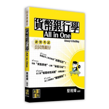 貨幣銀行學All In One(公民營銀行)