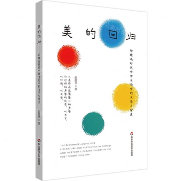 【預購】美的回歸(後理論時代中西文論中的文學與審美)丨天龍圖書簡體字專賣店丨9787576063417 (tl2522)
