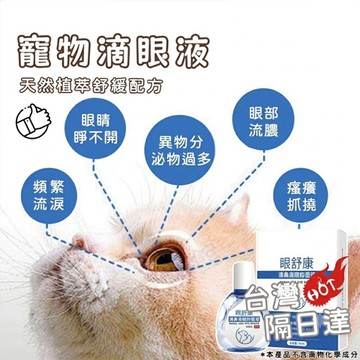 【台灣現貨】寵物洗眼液 寵物去淚痕 長效清潔護理 添加玻尿酸及葉黃素 清潔淚痕 洗眼液 滴眼液 淚痕液 淚痕清潔液