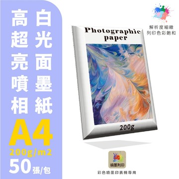 【克林】#DU201高白超光亮面噴墨相紙200磅 A4 每包50張 噴墨 列印紙 防水紙 美術紙 相紙 噴墨列印