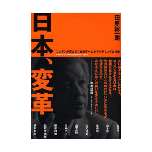 日本,変革 ニッポンが見えてくる世界一エキサイティングな授業