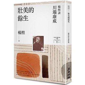 壯美的餘生：楊照談川端康成【城邦讀書花園】