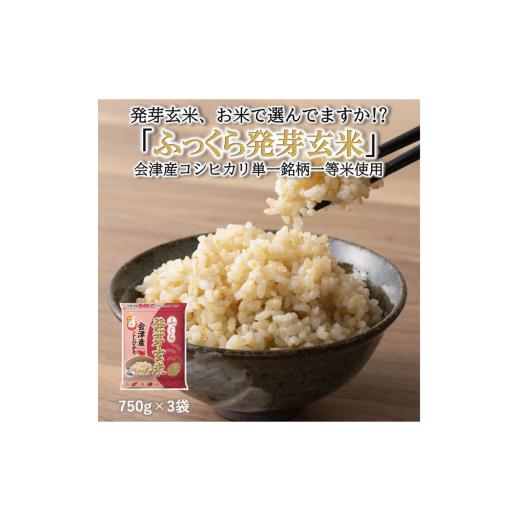 ふるさと納税 福島県 会津美里町 ふっくら発芽玄米　会津産コシヒカリ　750g ×3袋　発芽玄米　ギャバ　GABA　コシヒカリ※着日指定不可