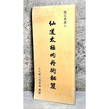 ➤〔特價出清〕絕版稀有➤仙道太極内丹術秘笈 張三丰眞人 九代傳人張家森