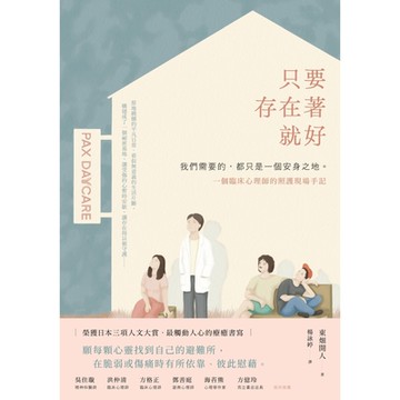 只要存在著就好_Readmoo 讀墨電子書