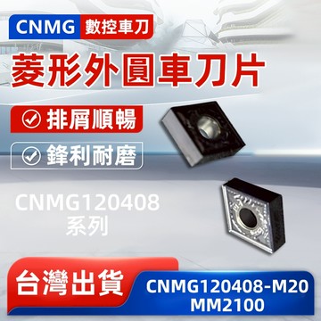 車刀 CNMG120408-M20 MM2100 車刀片