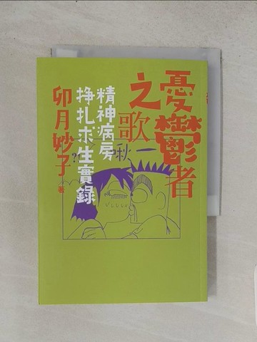 【書寶二手書T1／勵志_TCS】憂鬱者之歌：精神病房掙扎求生實錄