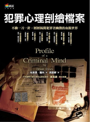 犯罪心理剖繪檔案【二手書_良好】TAAZE讀冊生活