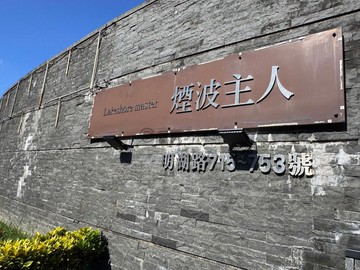 煙波主人湖景房｜新竹市東區明湖路