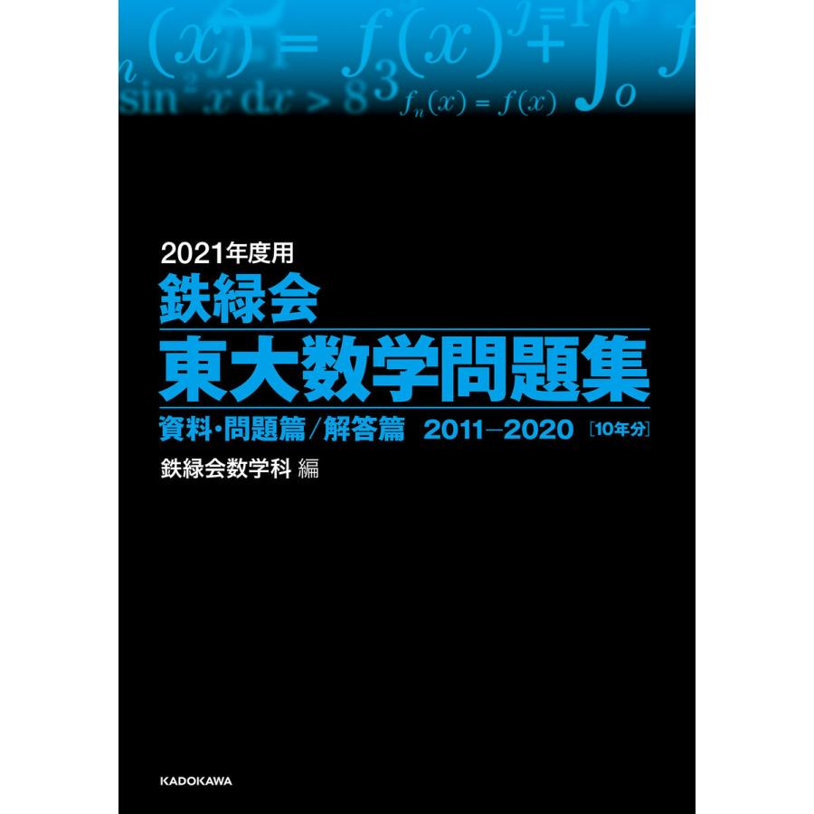 2021年度用 鉄緑会東大数学問題集 資料・問題篇 解答篇 2011-2020