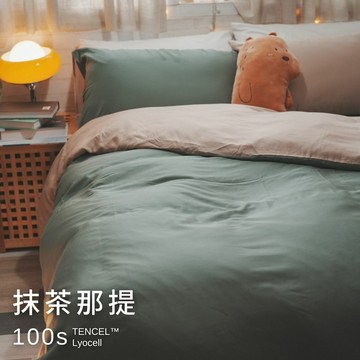 頂級絲滑-抹茶那提【100%天絲/100s】薄床包/兩用被 台灣製 TENCEL Lyocel