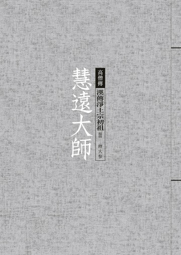 慧遠大師：漢傳淨土宗初祖[二手書_良好]