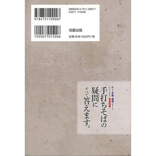 手打ちそばの疑問にすべて答えます 数 の失敗・疑問の声からわかりやすく技術指南