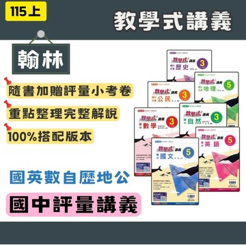 115上 翰林 國中講義 教學式講義 135 國文英語數學自然歷史地理公民 共七科