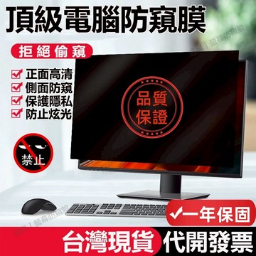 【現貨+發票+免運】電腦防窺膜 筆電防窺片 螢幕防窺片 臺式防窺膜 桌電螢幕防窺 防窺抗藍光 卡扣設計零失敗 隱私保護