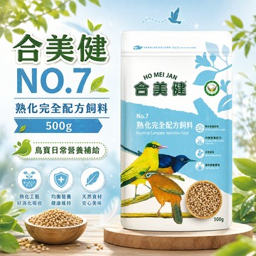 合美健 No.7 椋鳥科、鶇科、鴝等鳥類  熟化完全配方飼料 500g 文鳥 十姊妹 金絲雀 鳥飼料【20021】