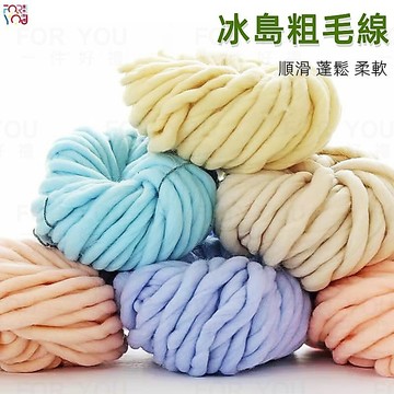 冰島毛線 粗毛線 冰島線 超粗毛線 圍巾毛線 diy編織毯坐墊毛帽寵物貓窩狗窩 冰島粗毛線 編織毛線 特粗毛線