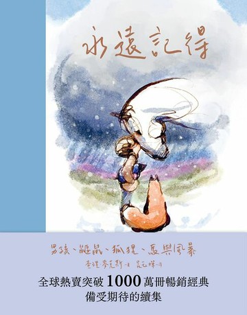 【電子書】永遠記得：男孩、鼴鼠、狐狸、馬與風暴【暢銷經典全新續集】