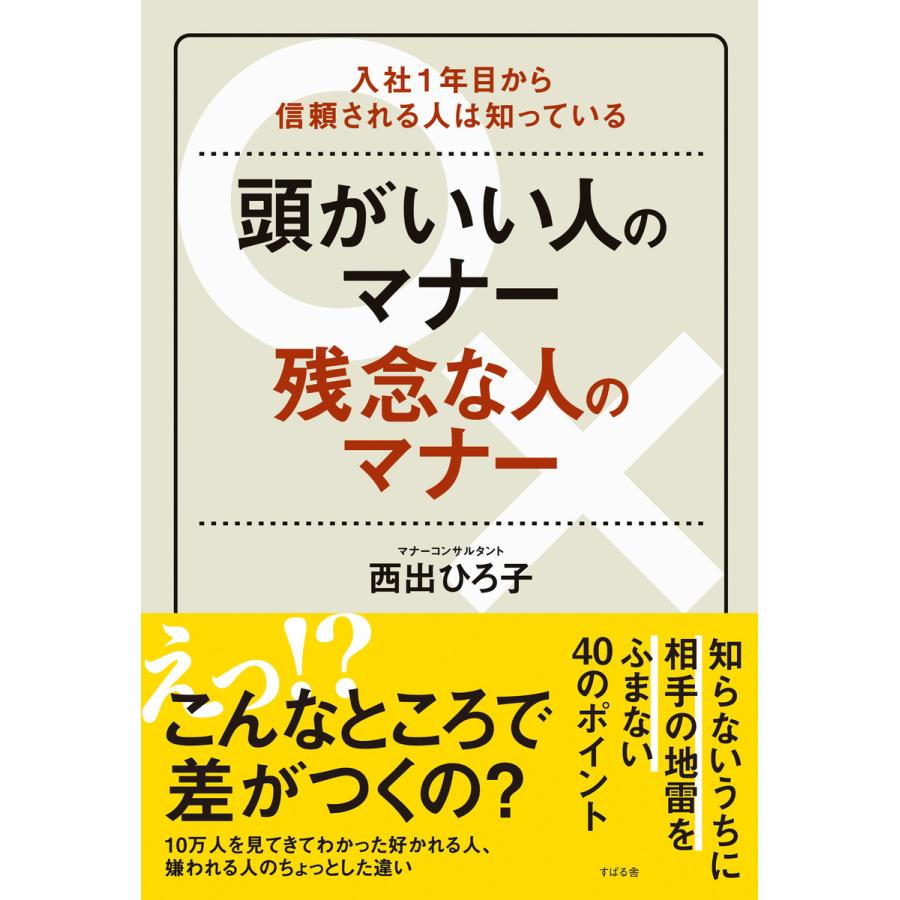 頭がいい人のマナー 残念な人のマナー 電子書籍版   著:西出ひろ子