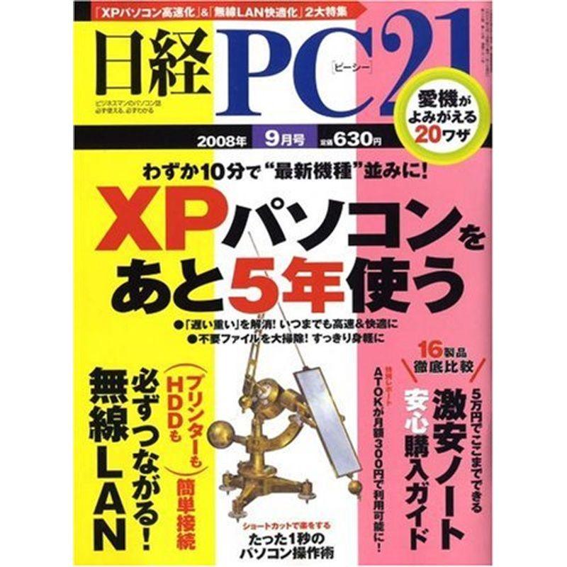 日経 PC 21 (ピーシーニジュウイチ) 2008年 09月号 雑誌