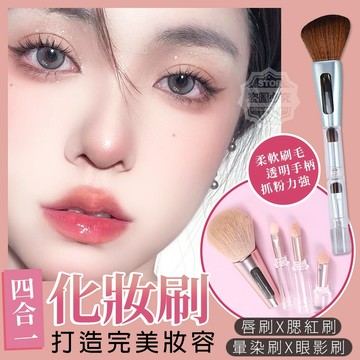 4合1多功能好攜帶化妝刷(無蓋款)
