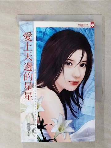 【書寶二手書T8／言情小說_XKD】愛上天邊的星星_薔薇