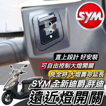 現貨🔥直上免修改 SYM 全新迪爵 大燈開關 新款迪爵 新迪爵 胖迪爵 胖迪 免全時開關 保護大燈 大燈按鍵 機車開關
