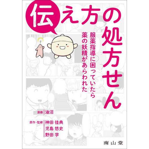 伝え方の処方せん 服薬指導に困っていたら薬の妖精があらわれた