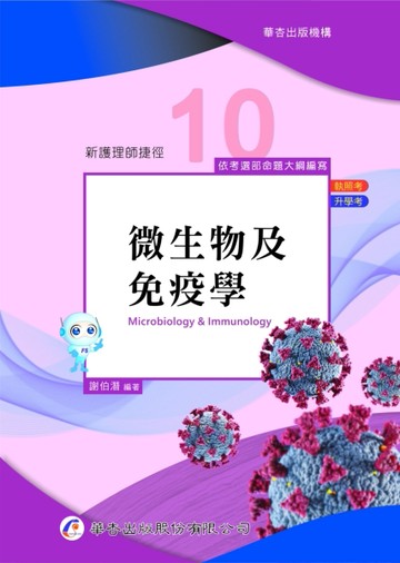 新護理師捷徑（十）微生物及免疫學（21版）[二手書_良好]