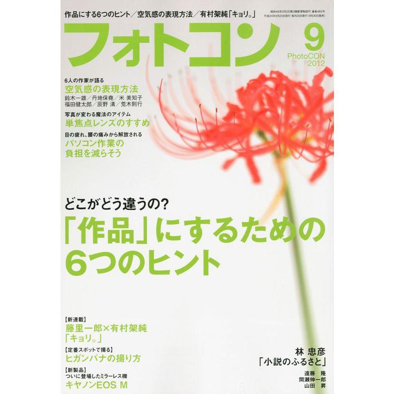 フォトコン 2012年 09月号 雑誌