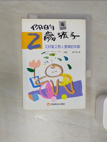 【書寶二手書T2／親子_RE1】你的兩歲孩子_陳竹華