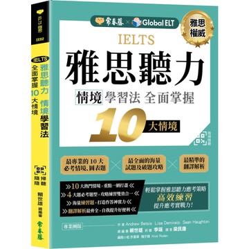 IELTS雅思聽力情境學習法：全面掌握10大情境(QR Code線上音檔)