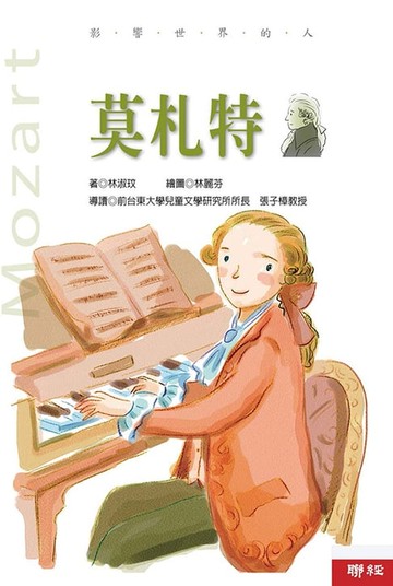 【電子書】影響世界的人：莫札特