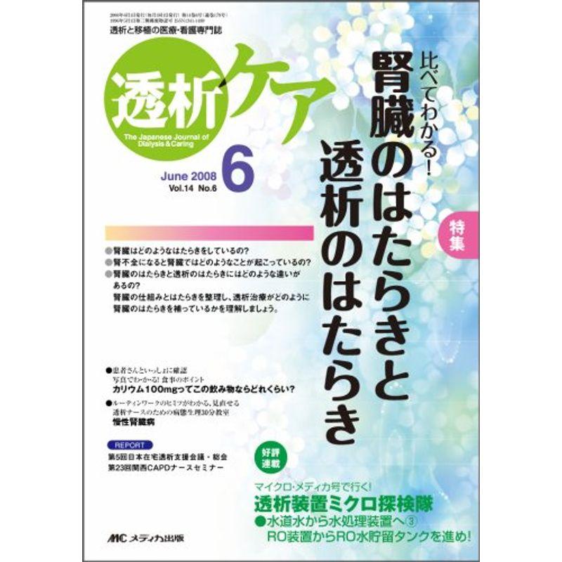 透析ケア 08年6月号 14ー6 特集:腎臓のはたらきと透析のはたらき