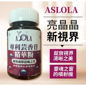 Asola專利芸香苷精萃（𩆜魂之窗亮晶晶，錠放清淅之美