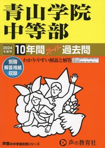 青山学院中等部 10年間スーパー過去問