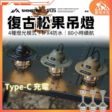 【現貨免運24hr】山趣05系列復古松果吊燈 露營燈 led燈 吊燈 氣氛燈 復古燈 野營燈 松果燈 燈 星伴浮生