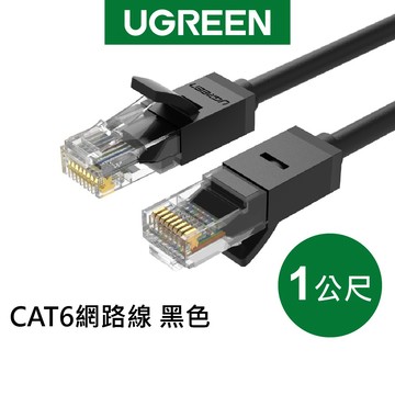 【綠聯】CAT6 RJ45 網路線｜乙太網路線｜電腦｜路由器｜1公尺