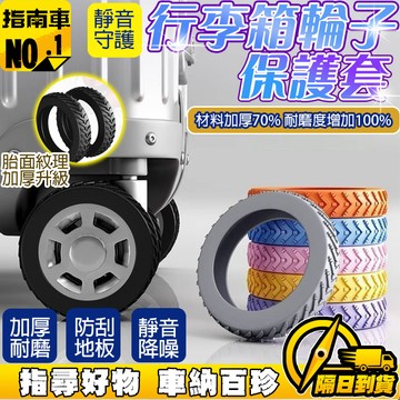 🔥台灣出貨🔥防滑行李箱輪子保護套 行李箱靜音套 輪子矽膠保護套 靜音保護套 降低輪子噪音 辦公座椅輪套 靜音輪保護套
