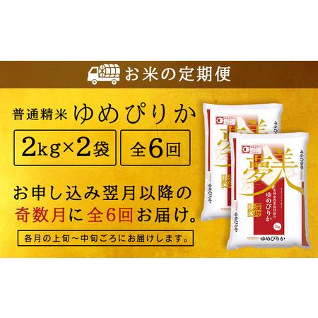 ふるさと納税 ＜新米発送＞《奇数月お届け》ゆめぴりか 2kg×2袋 《普通精米》全6回 北海道東神楽町