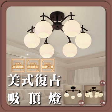 【優選照明】美式鐵藝吸頂燈｜3燈/6燈/8燈｜客廳/房間燈具｜金屬燈罩｜E27可換燈泡
