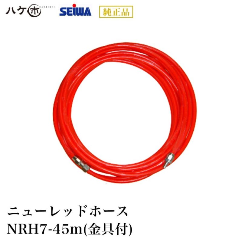 精和産業 塗装機付属品 ニューレッドホース NRH7-45m 金具付 2.7