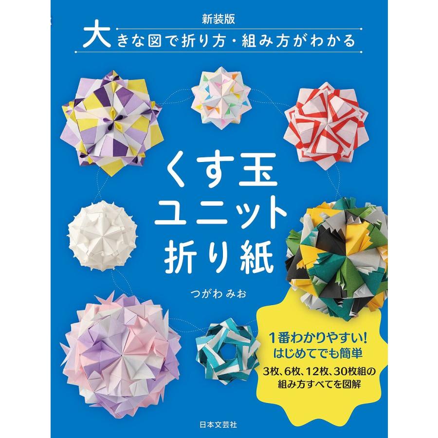 くす玉ユニット折り紙 大きな図で折り方・組み方がわかる